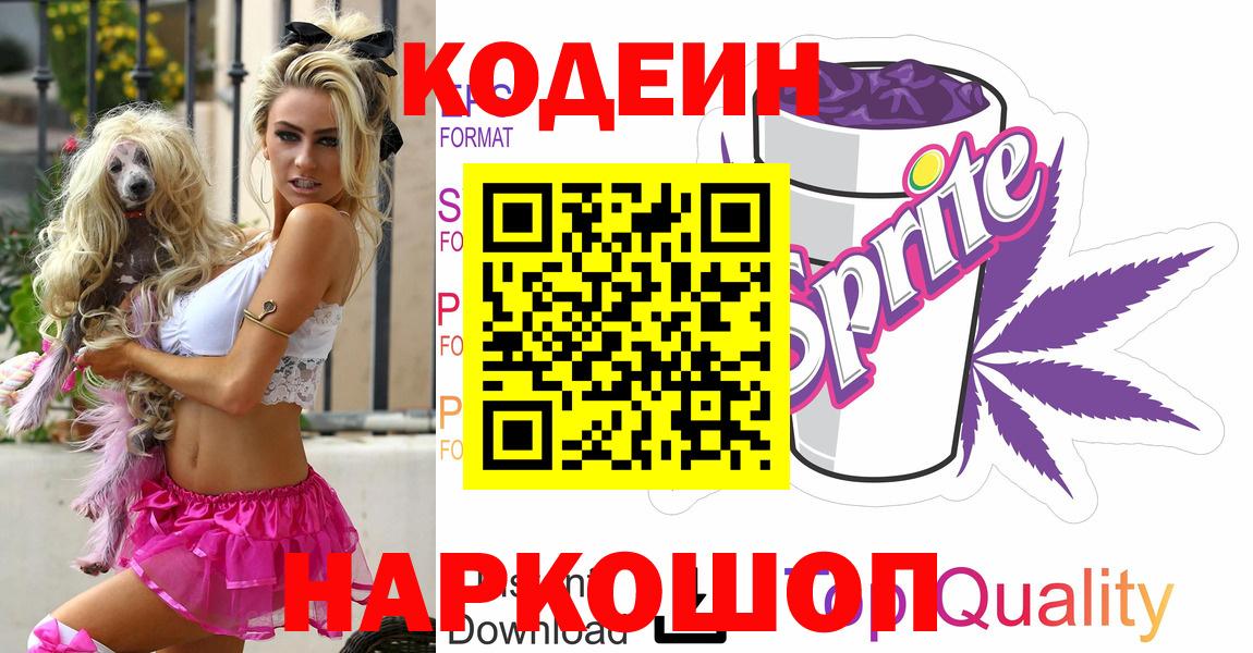 Codein Purple Drank  Кодеин напиток Lean (лин)  Котлас  Вход с VPN 